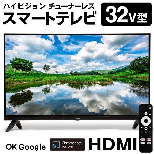 クーポンあり】 チューナーレステレビ 32インチ スマートテレビ 配信