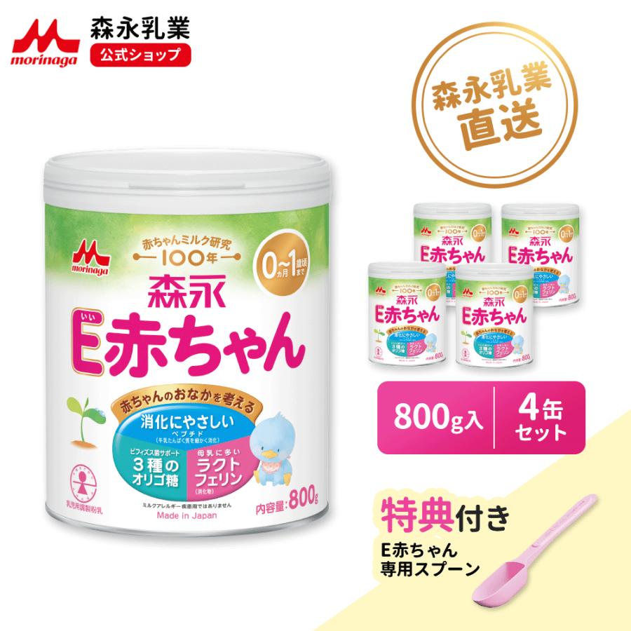 E赤ちゃん 【公式】 森永乳業 大缶(800g(4個セット)) 粉ミルク 育児用