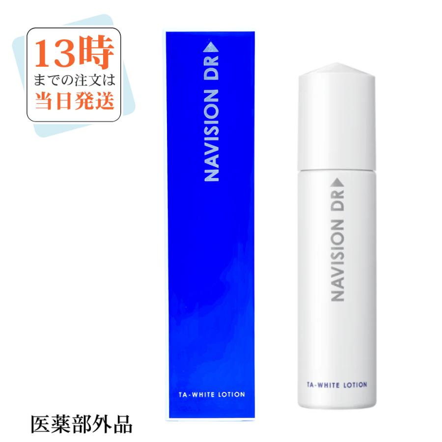 Navision（ナビジョン） ナビジョンDR TAホワイトローションn 医薬部外