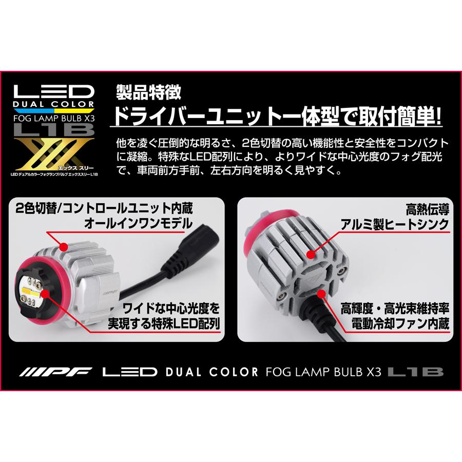 IPF IPF LED デュアルカラー フォグランプバルブ X3 L1B 2600K / 6500K
