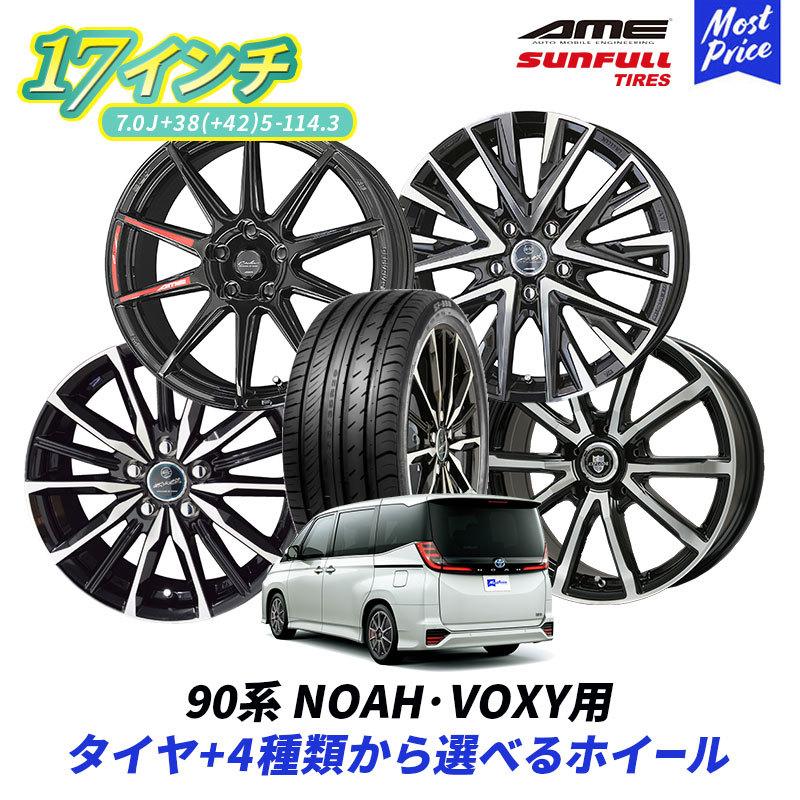 共豊 90系 ノア ヴォクシー 選べるホイール ＆ タイヤセット SUNFULL
