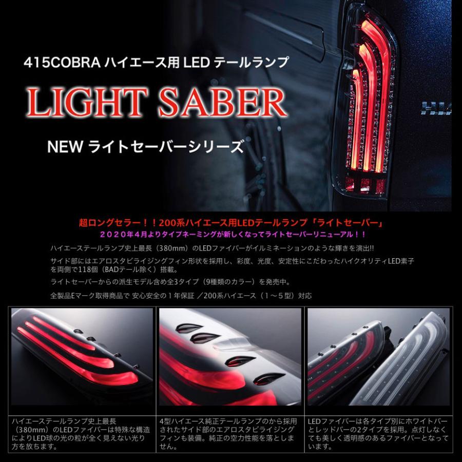 415COBRA 〔ノベルティ付〕415コブラ ハイエース用 LED テールランプ