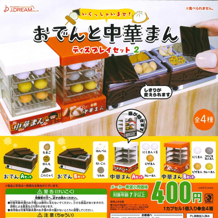 Jドリーム ガチャ おでんと中華まん ディスプレイセット2 【全4種
