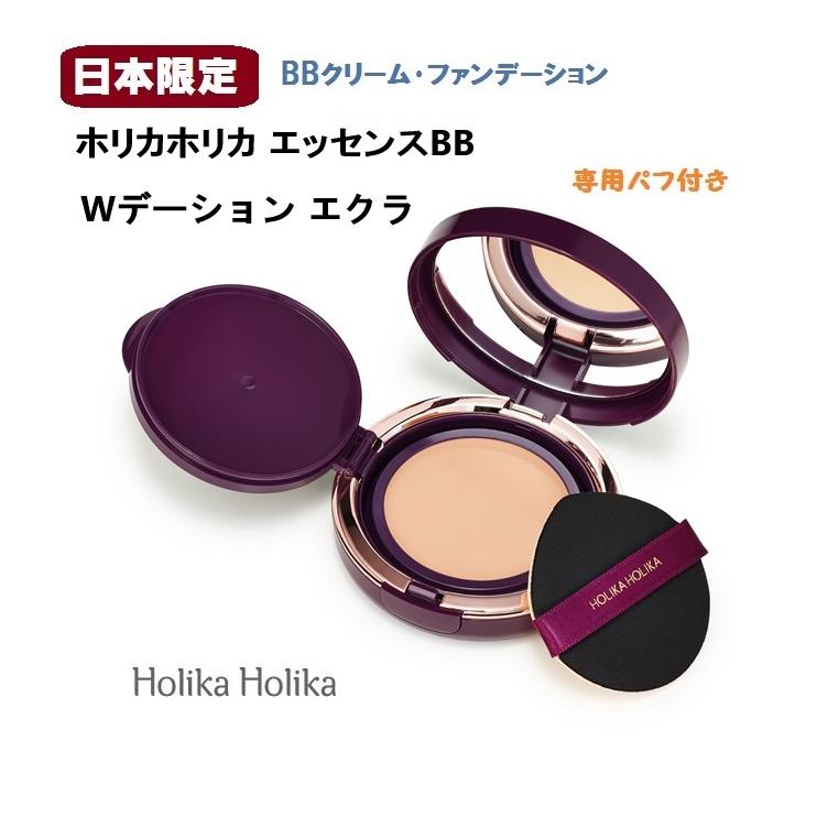 HOLIKA HOLIKA（ホリカホリカ） 2個セット エッセンスBB Wデーション