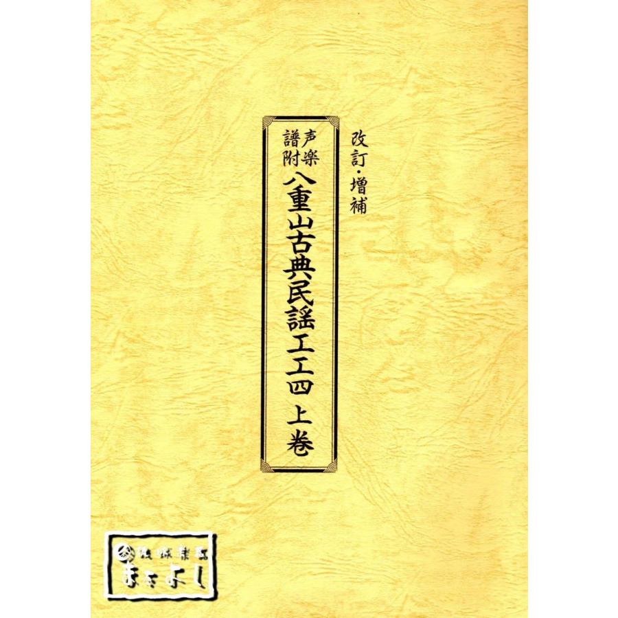 八重山古典民謡工工四 上巻 大濱安伴・編著 : 琉球楽器またよし Yahoo