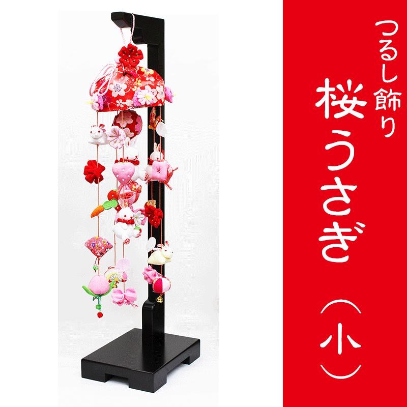 つるし雛 つるし飾り 吊るし雛 吊るし飾り 桜うさぎ 小 飾り台付 まり