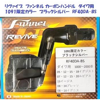 リヴァイブ ファンネル カーボンハンドル ダイワ用 1091限定カラー