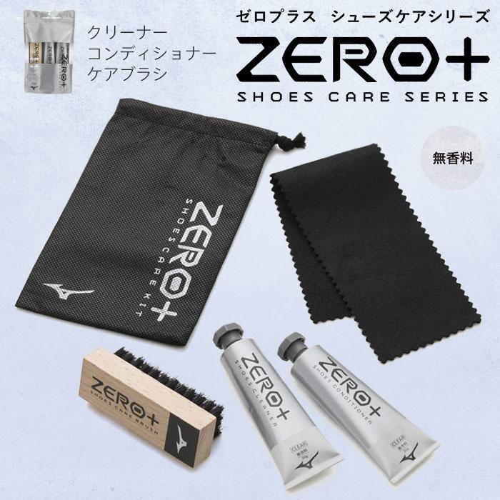 MIZUNO（ミズノ） ZERO＋ シューズケアキット(無香料) 汚れ落とし ツヤ