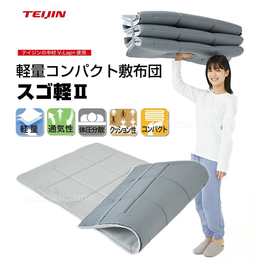 TVで紹介テイジン 軽量敷布団 スゴ軽2 V-lap 軽量コンパクト敷き布団