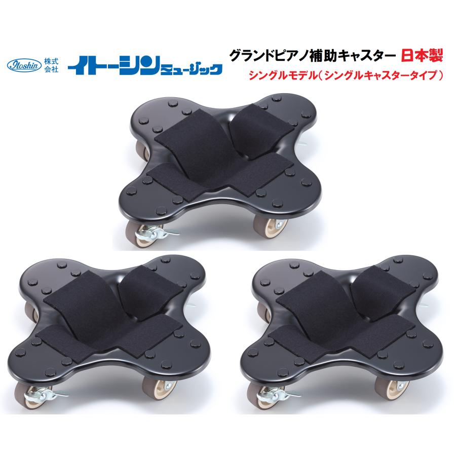 イトーシンミュージック グランドピアノ補助キャスター 日本製