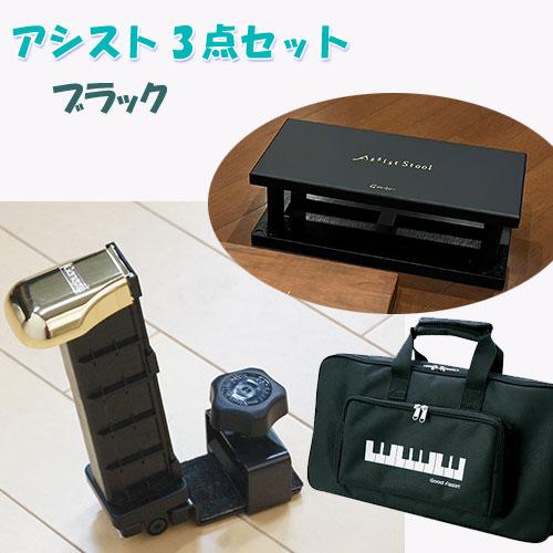 アシストペダル 吉澤 3点セット アシストスツール キャリングバッグ 黒