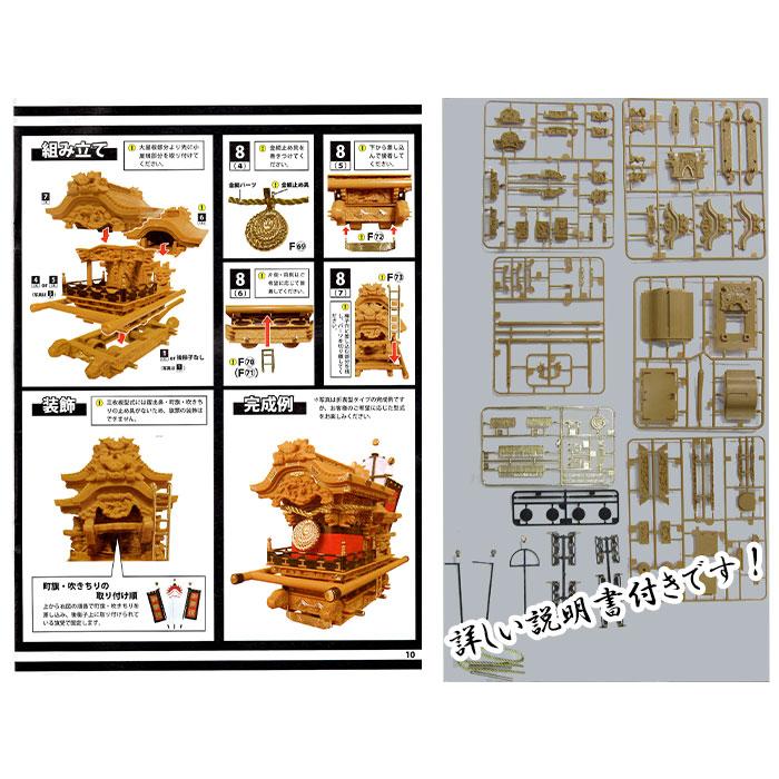 だんじりプラモデル 上地車型 30分の1スケール | プラモデル