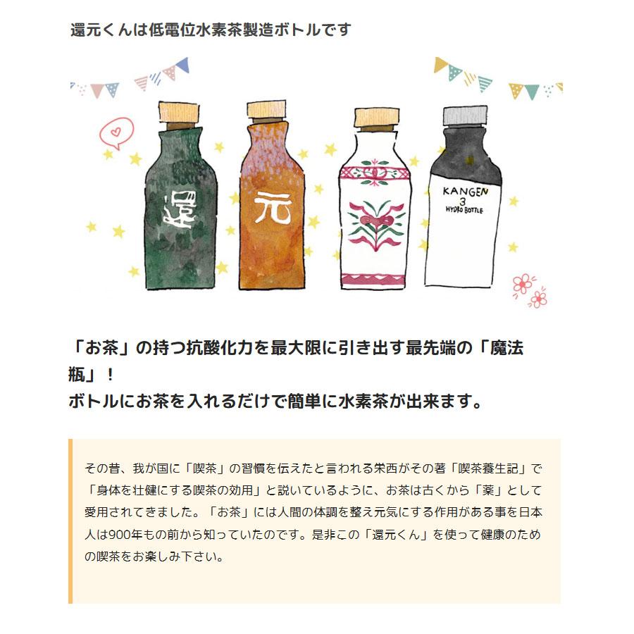 正規代理店 低電位水素茶製造ボトル 還元くん4 かんげんくん 元ボトル