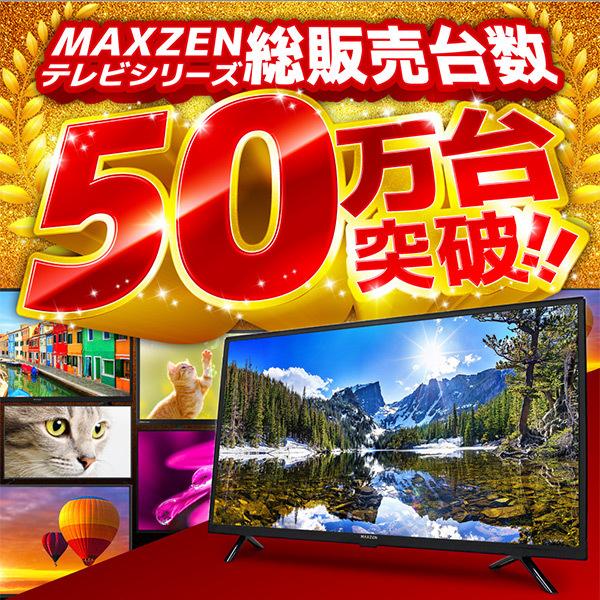 MAXZEN（マクスゼン） テレビ 32型 液晶テレビ MAXZEN 32インチ TV
