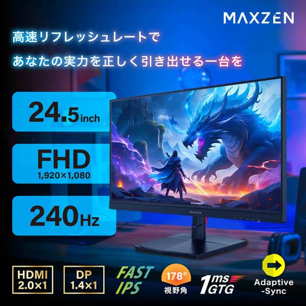 MAXZEN（マクスゼン） ゲーミングモニター 24.5インチ モニター
