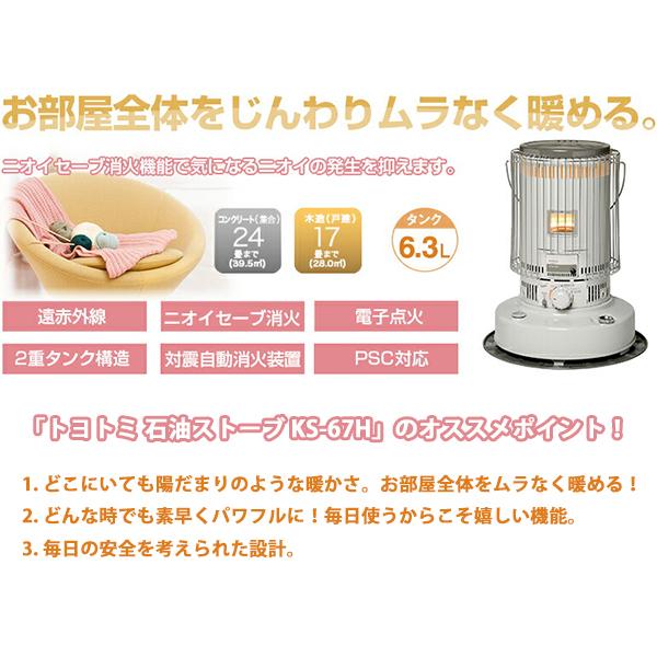 TOYOTOMI（トヨトミ） 石油ストーブ TOYOTOMI KS-67H ホワイト 木造17