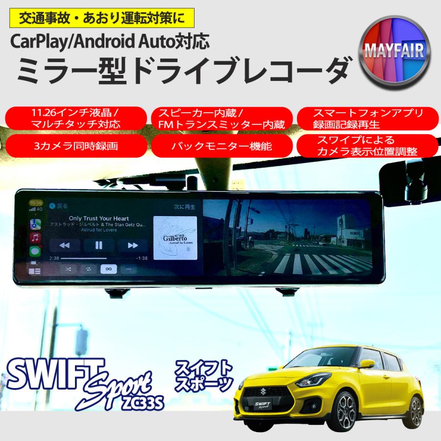 スイフト スポーツ ZC33S ドライブレコーダー ミラー型 11.26インチ