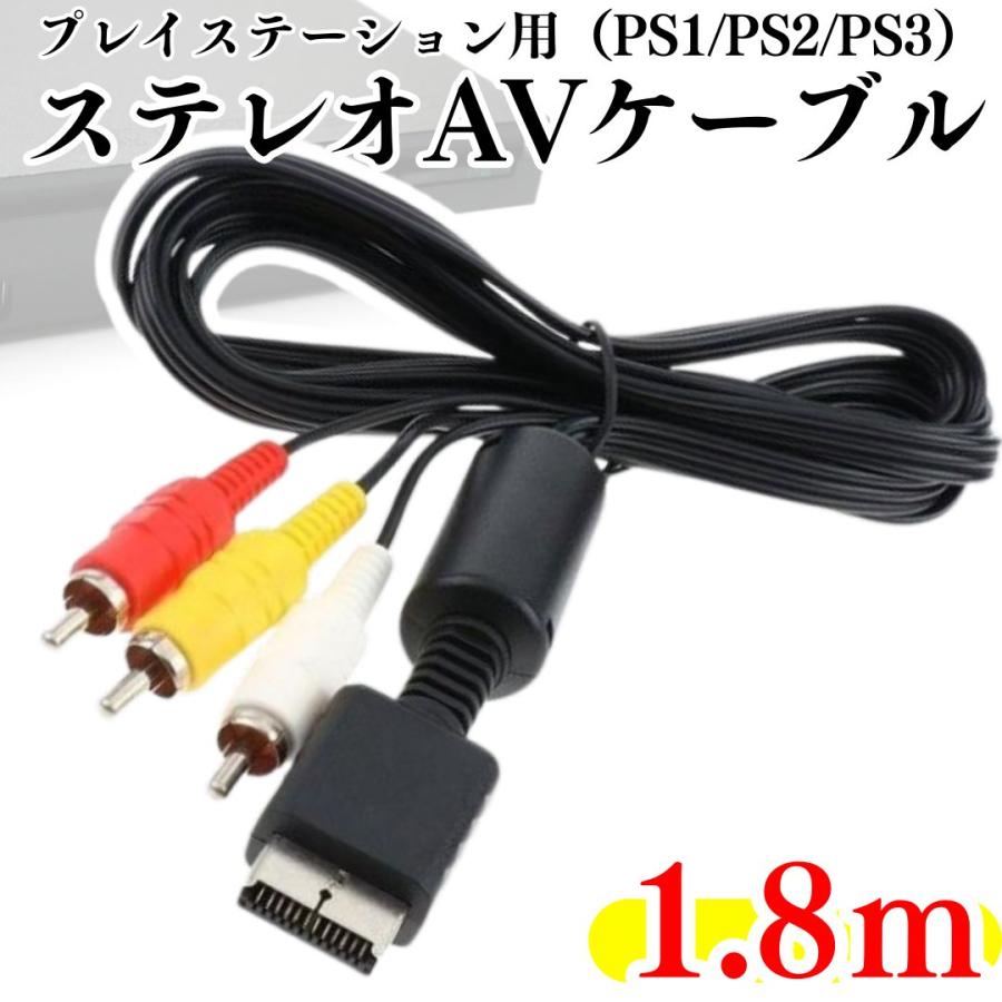 互換品 プレイステーション AVケーブル 3色 ケーブル RCA出力 コード
