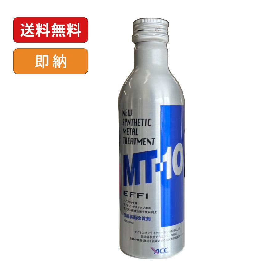エンジン保護＆摩擦低減添加剤 MT-10 EFFI エフィ レギュラー 235ml