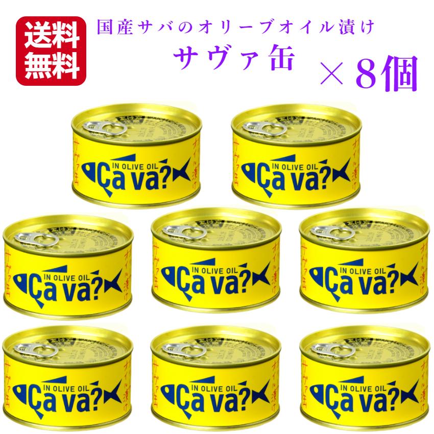 サヴァ缶 オリーブオイル（170g）8缶セット 国産サバ 国産さば サヴァ