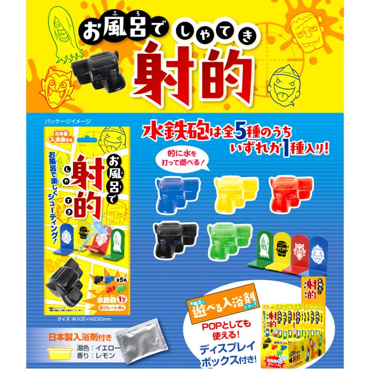 お風呂で射的 2個セット お風呂で縁日シリーズ お風呂で縁日 入浴剤