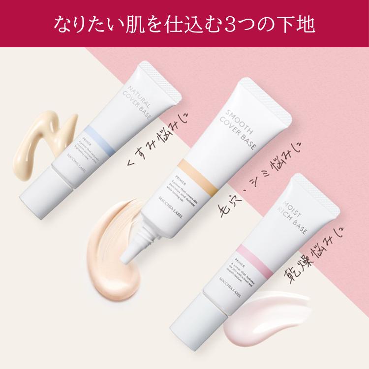 MACCHIA LABEL（マキアレイベル） 化粧下地 ベース 公式 選べる3種の