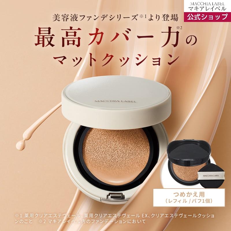 MACCHIA LABEL（マキアレイベル） 公式 (詰替用) マットエステヴェール