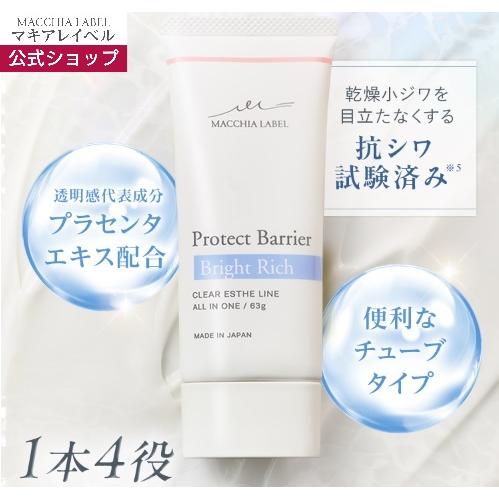MACCHIA LABEL（マキアレイベル） 公式 プロテクトバリアブライト