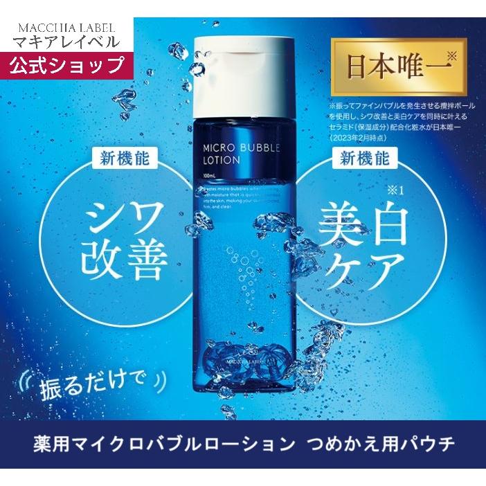 MACCHIA LABEL（マキアレイベル） 化粧水 高浸透 低刺激 高保湿 公式