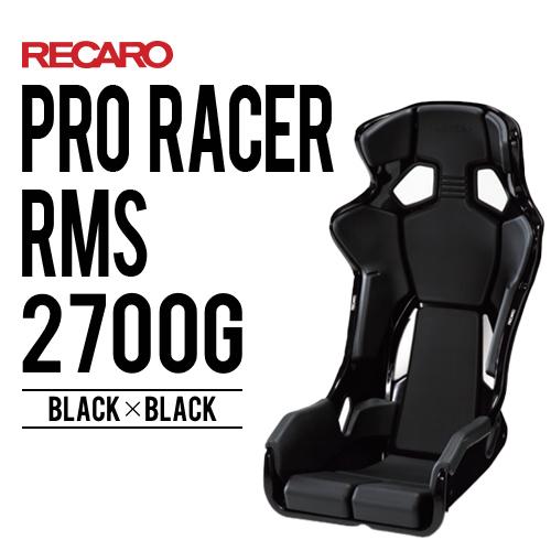 レカロシート PRO RACER RMS 2700G ブラックxブラック RECARO 着座