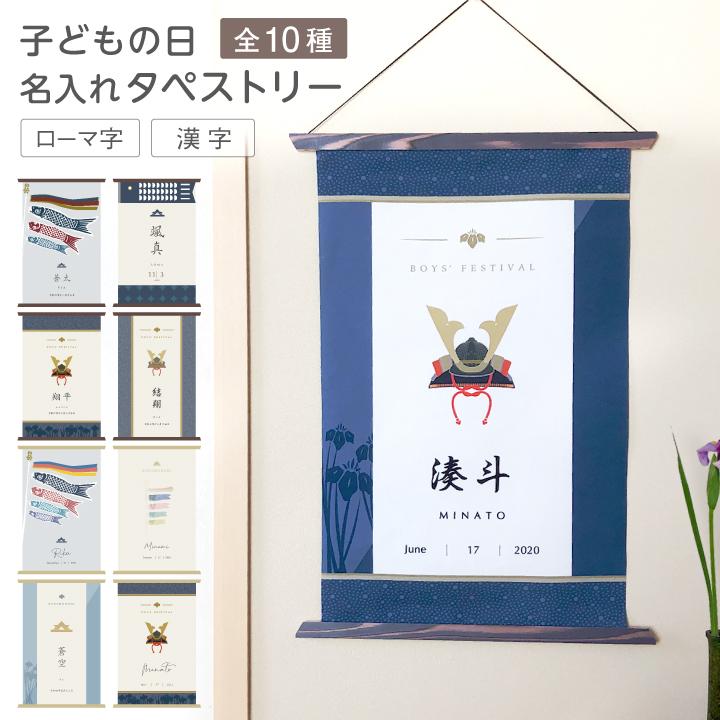 端午の節句 タペストリー 新柄 こどもの日 飾り 兜 こいのぼり 室内 名