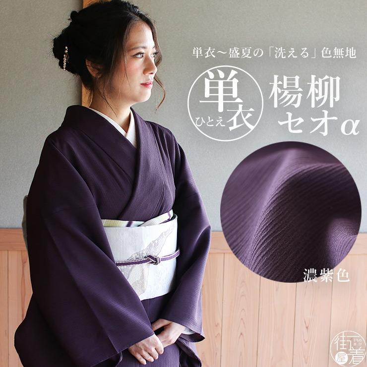 TORAY（東レ） 着物 単衣 洗える 色無地 楊柳 セオα 人気商品 濃紫色