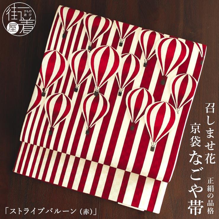 帯 召しませ花 京袋帯 正絹 染 新入荷 ストライプバルーン 赤 京袋