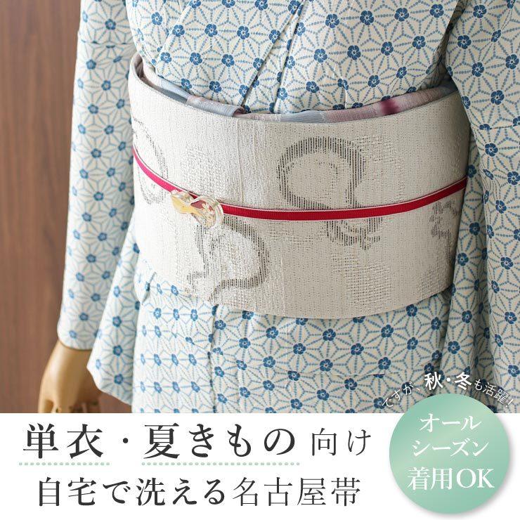 帯 京袋名古屋帯 単衣用 洗える 再入荷 ひょうたん (オフ白) 日本製