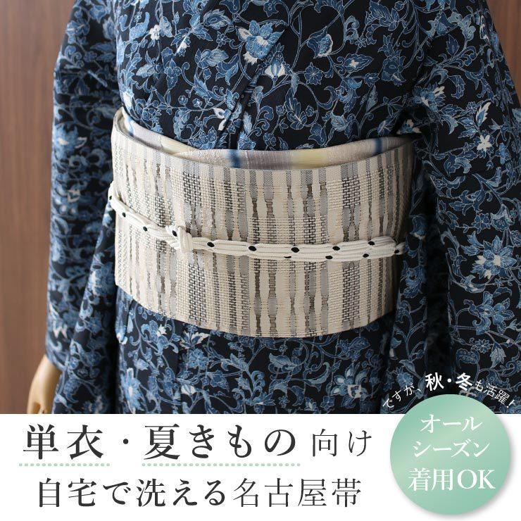 帯 名古屋帯 洗える 京袋名古屋帯 単衣 用 矢鱈縞に市松 生成り 日本製