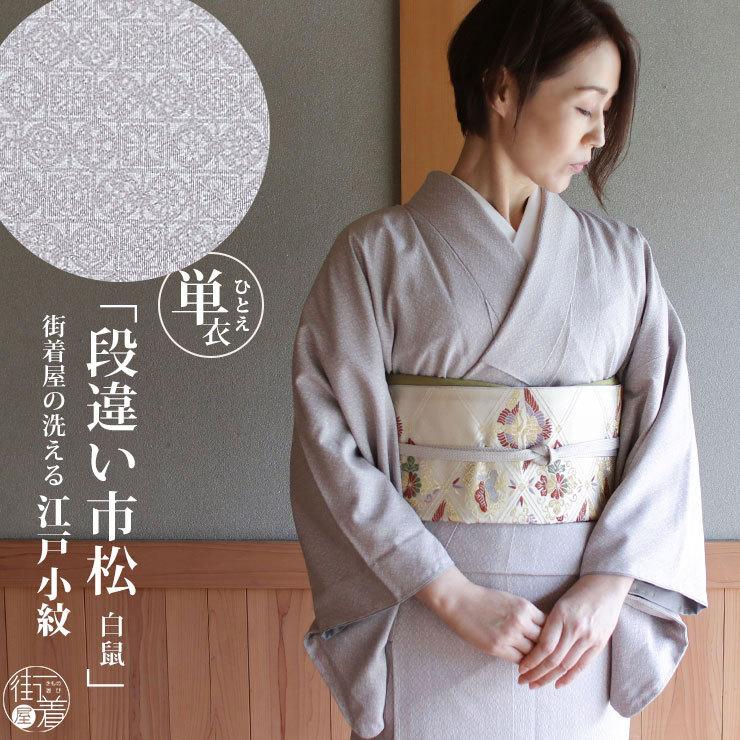 TORAY（東レ） 洗える 着物 江戸小紋 単衣 段違い市松 白鼠色 M L