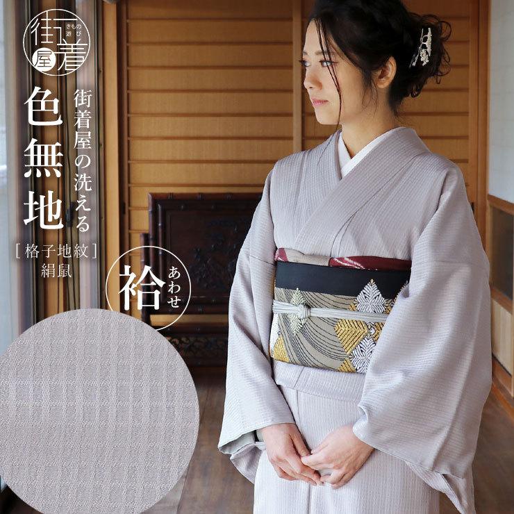 洗える着物 色無地 袷 仕立て上がり 日本製 東レ 絹鼠色 S M L サイズ