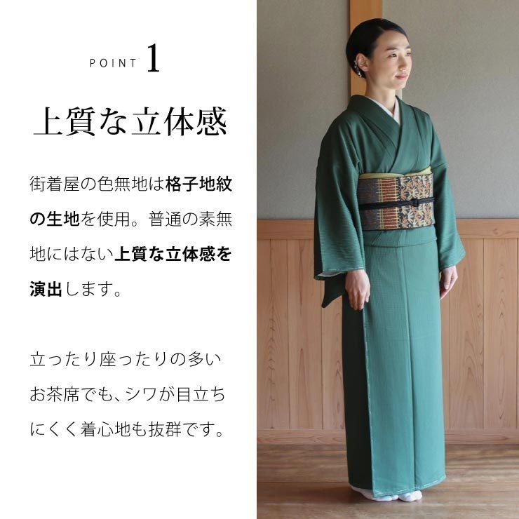 洗える 色無地 フルオーダー 反物 日本製 東レ (千歳緑) 着物 誂え お