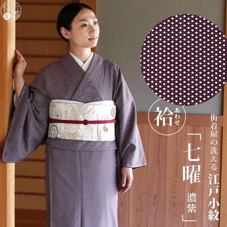 洗える着物 江戸小紋 袷 七曜 濃紫 むらさき M L サイズ レディース