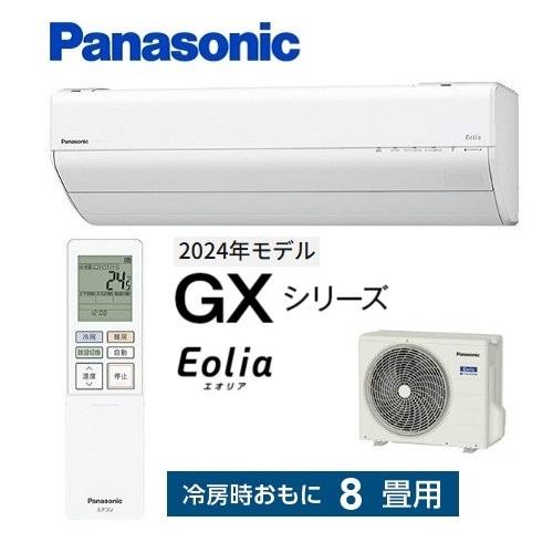 エオリア CS-254DGX-W パナソニック エアコン 8畳 GXシリーズ お掃除