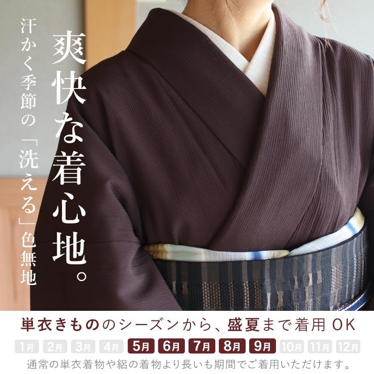 TORAY（東レ） 着物 単衣 洗える 色無地 楊柳 セオα 人気商品 焦茶色