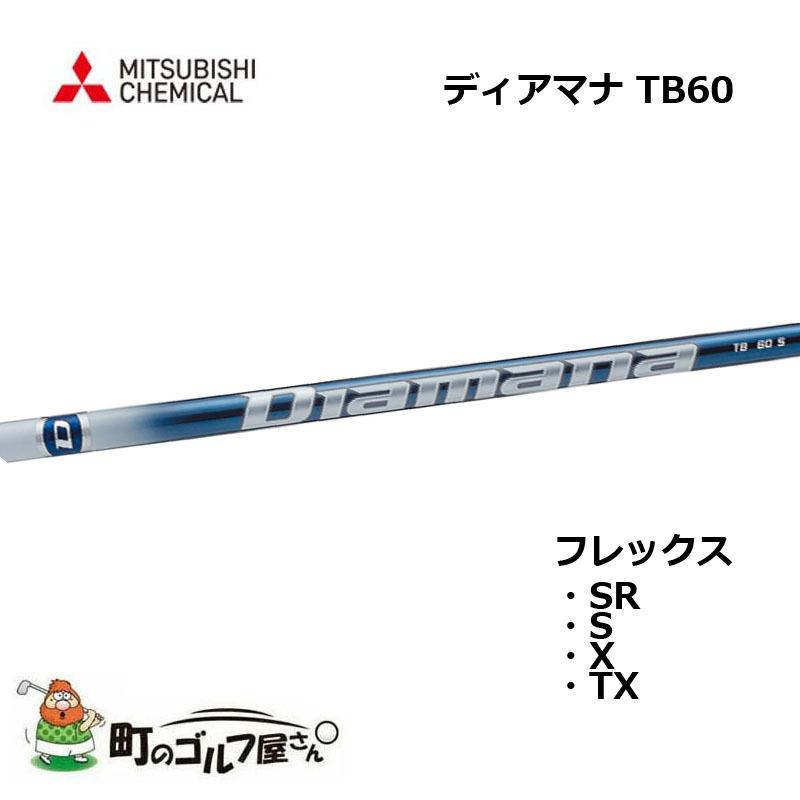 三菱ケミカル ディアマナ TB 60 ウッド用カーボンシャフト SR S X TX