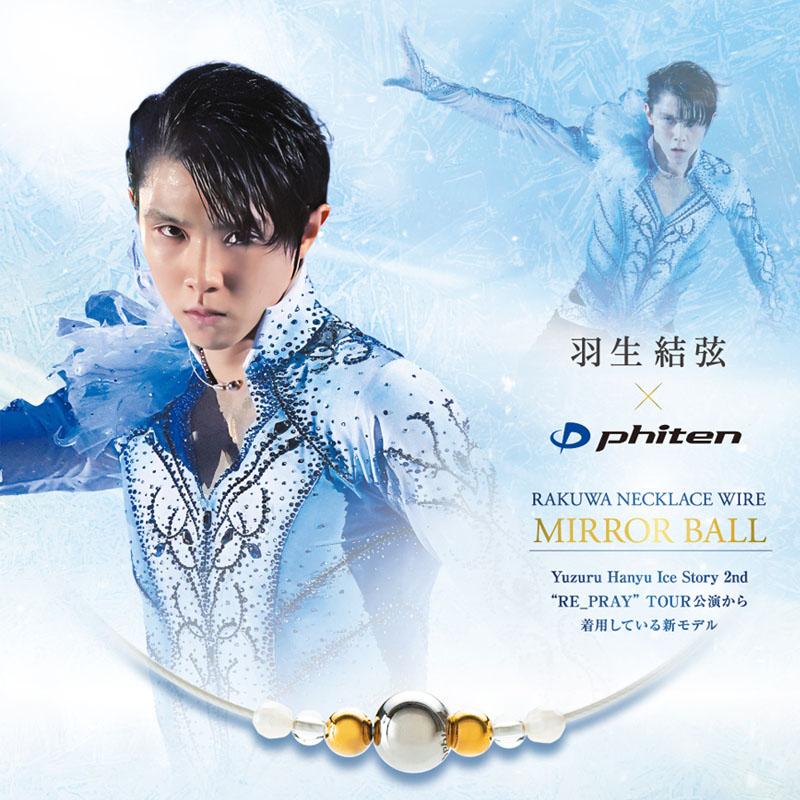 Phiten（ファイテン） RAKUWAネックレスワイヤー ミラーボール 2024年