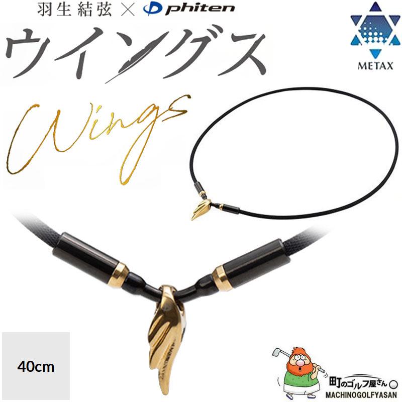 Phiten（ファイテン） 羽生結弦 x RAKUWA ネックレス ウイングス