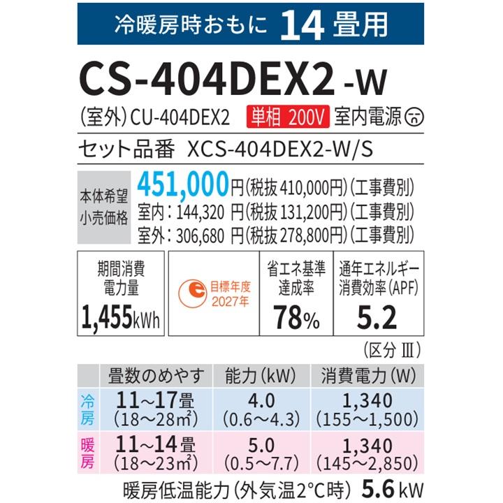 エオリア CS-404DEX2-W パナソニック エアコン 14畳 EXシリーズ お掃除