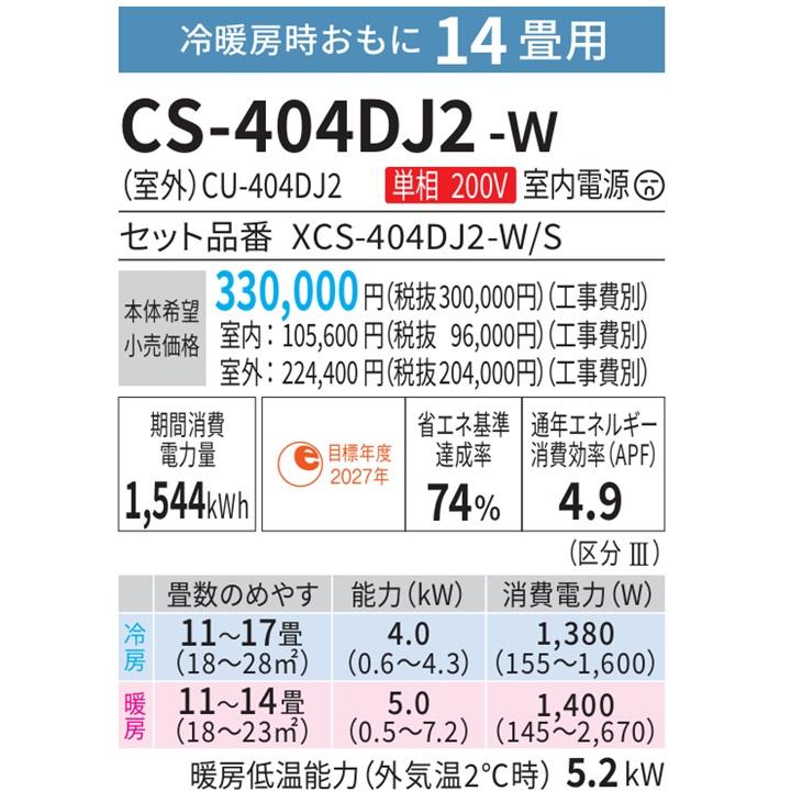 エオリア CS-404DJ2-W パナソニック エアコン 14畳 Jシリーズ ナノイー