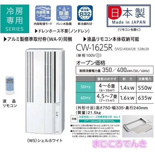 CORONA（コロナ） CW-1625R-WS CORONA 冷房専用 窓用 ウインド