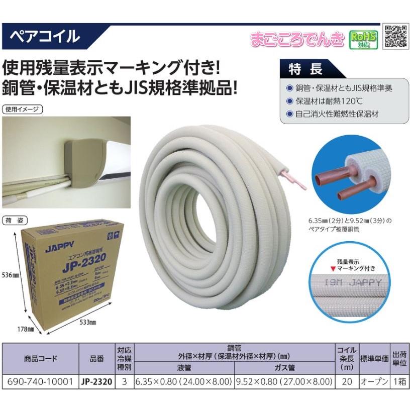 因幡電工 法人様限定販売 エアコン用 被覆銅管 JP-2320 JAPPY