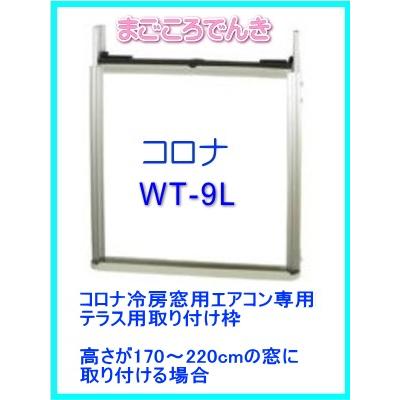 CORONA（コロナ） WT-9L CORONA 別売部材 冷房専用窓用エアコン専用