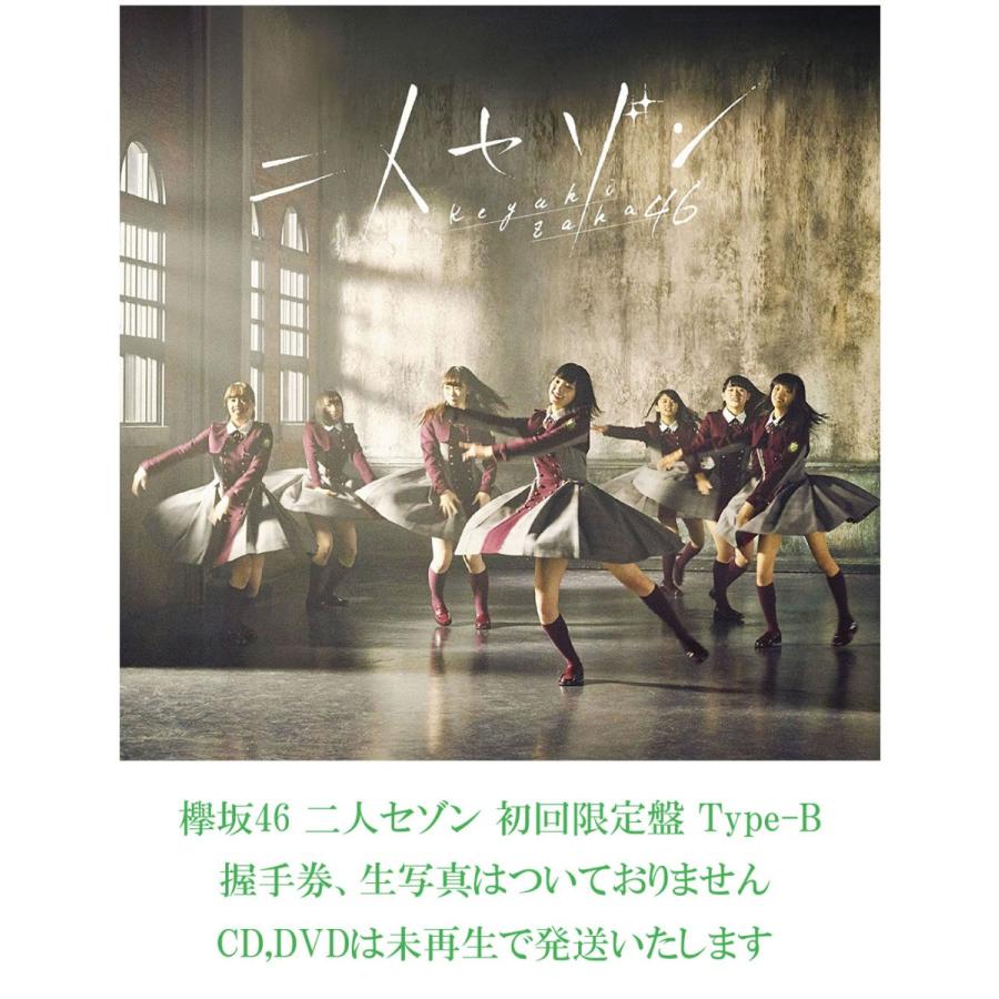中古】欅坂46 二人セゾン 初回限定盤Type-B : マックミックモッコ